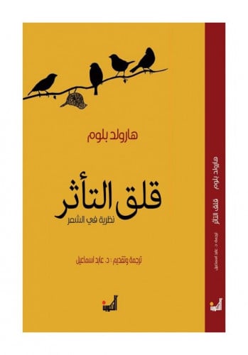 قلق التأثر هارولد بلوم