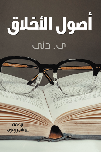 كتاب أصول الأخلاق ي دني