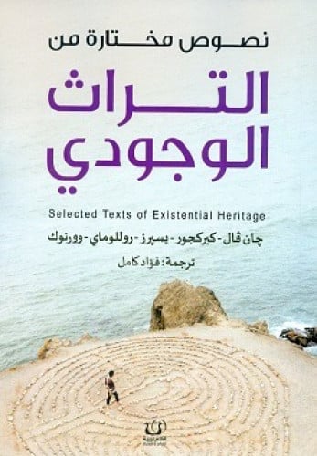 نصوص مختارة من التراث الوجودي