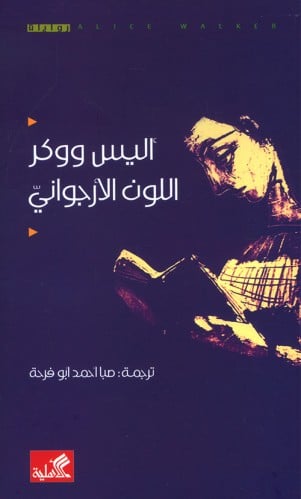 أليس ووكر اللون الارجواني