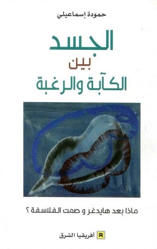 الجسد بين الكآبة والرغبة افريقيا الشرق