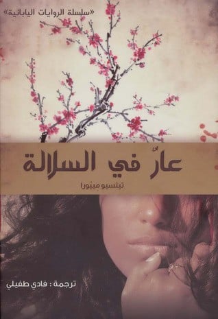 عار في السلالة ادب ياباني