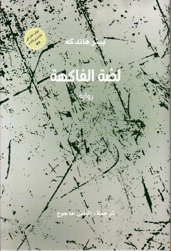 لصة الفاكهة بيتر هاندكة مشروع كلمة