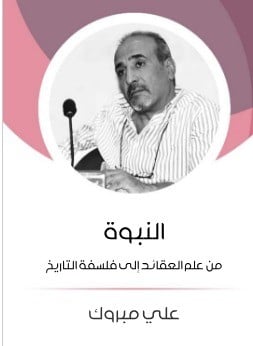 النبوة من علم العقائد إلى فلسفة التاريخ