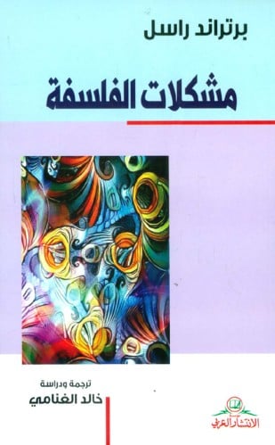 مشكلات الفلسفة راسل خالد الغنامي