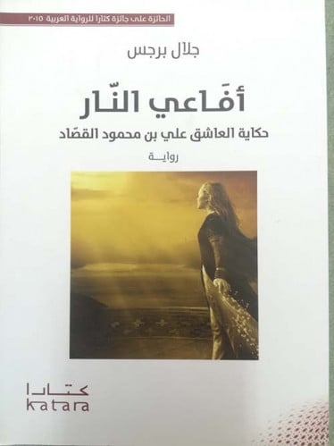 أفاعي النار