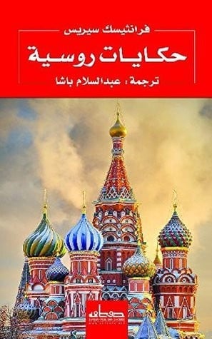 حكايات روسية ترجمة عبدالسلام باشا