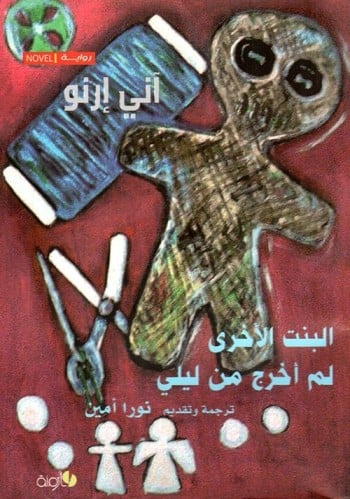 البنت الأخرى - لم أخرج من ليلي