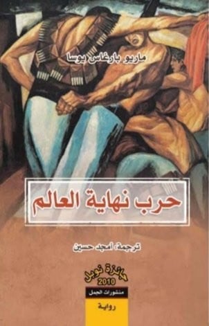 حرب تهاية العالم