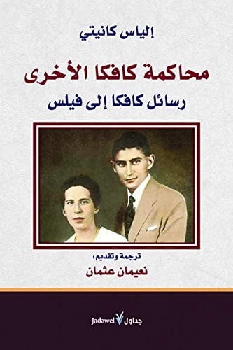 محاكمة كافكا الأخرى الياس كانيتي