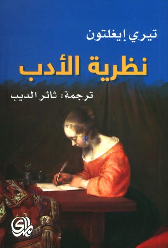 نظرية الأدب ايغلتون ثائر ديب