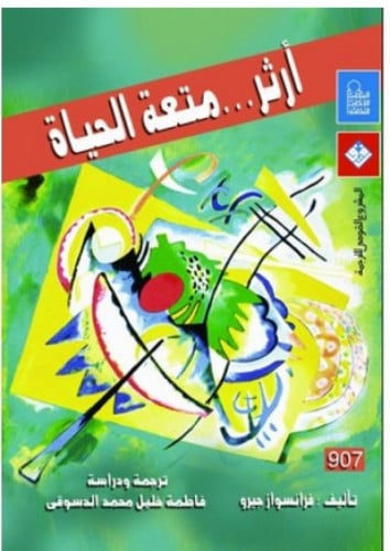 آرثر متعة الحياة فرانسواز جيرو