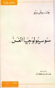 سلسلة زدني علماً: سوسيولوجيا الفن