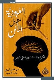 العبودية مقابل الأمن.. تكنولوجيات السيطرة على البشر