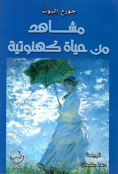 مشاهد من حياة كهنوتية