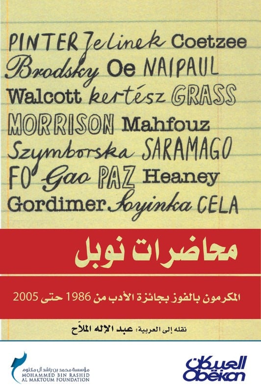 محاضرات نوبل