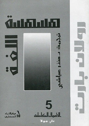 رولان بارت: هسهسة اللغة