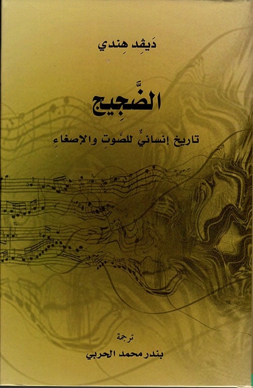 الضجيج: تاريخ إنساني للصوت والإصغاء