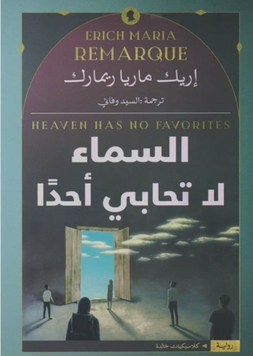 السماء لا تحابي أحدا