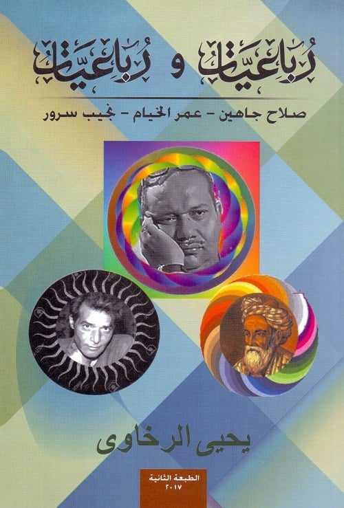 رباعيات ورباعيات ( صلاح جاهين - عمر الخيام - نجيب سرور)