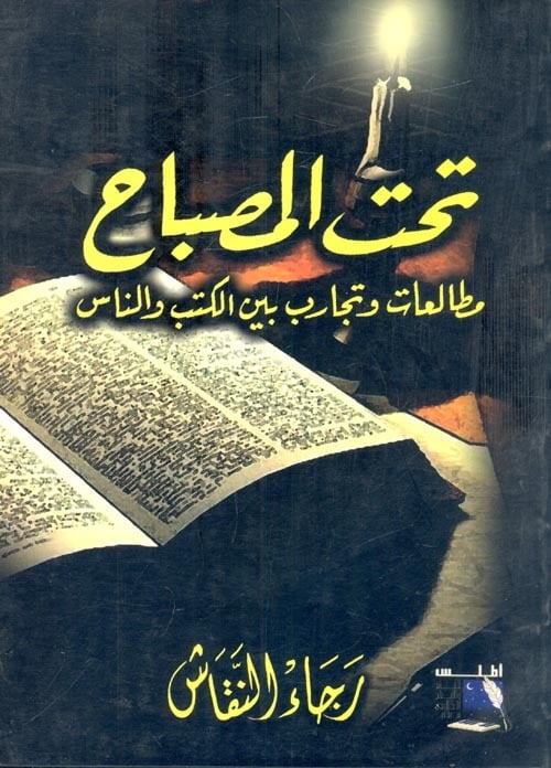 تحت المصباح .. مطالعات وتجارب بين الكتب والناس
