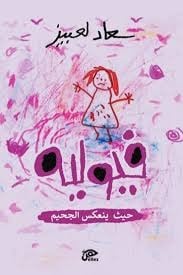 فيوليه .. حيث ينعكس الجحيم