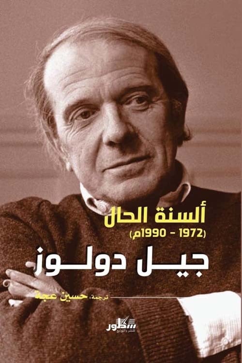 جيل دولوز: ألسنة الحال (1972 -1990)