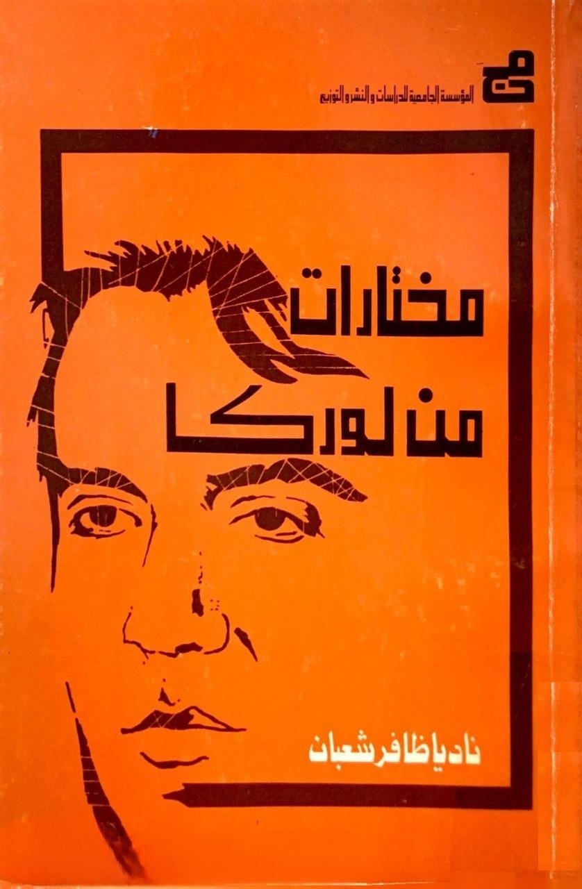 مختارات من لوركا