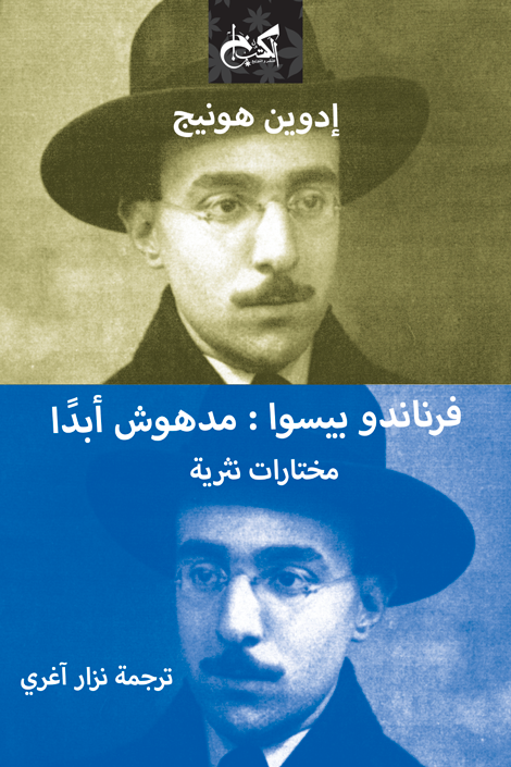 فرناندو بيسوا .. مدهوش أبداً (مختارات نثرية)