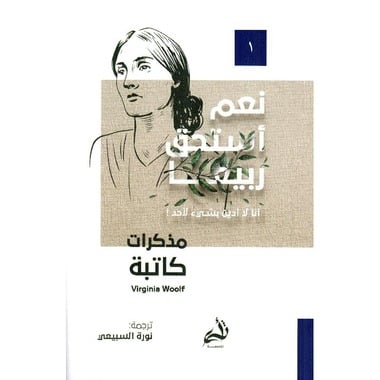 فرجينيا وولف: مذكرات كاتبة (جزئين)