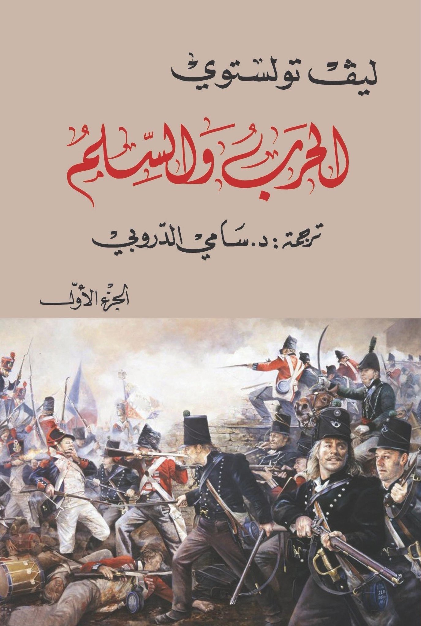 الحرب والسلم (الجزء الأول والثاني)