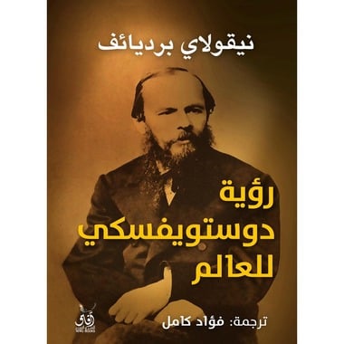 رؤية دوستويفسكي للعالم