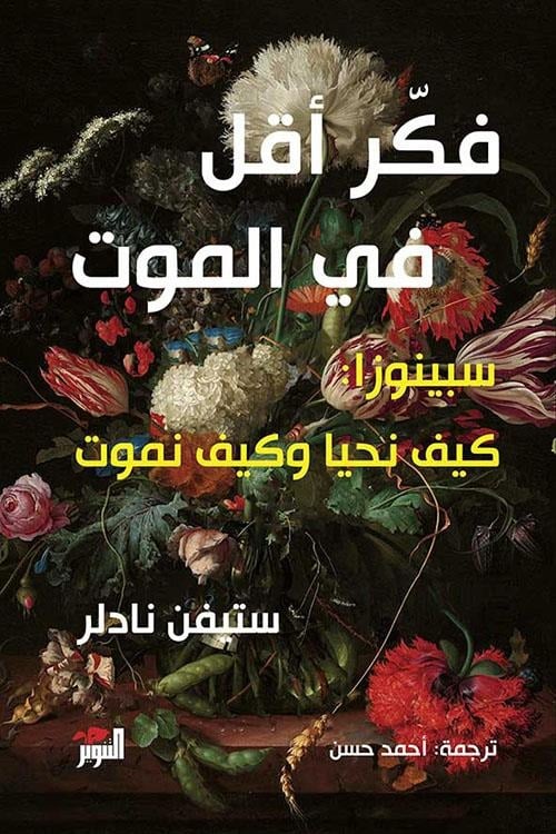 فكر أقل في الموت.. سبينوزا: كيف نحيا وكيف نموت