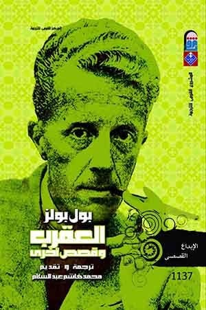 العقرب وقصص أخرى