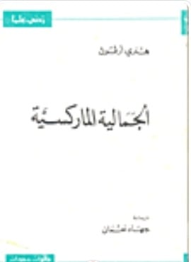 سلسلة زدني علماً: الجمالية الماركسية