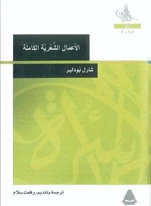 بودلير: الأعمال الشعرية الكاملة