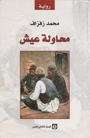 محاولة عيش
