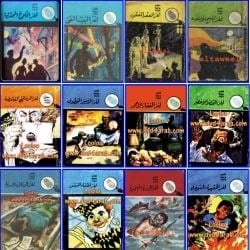 سلسلة قصص المغامرون الخمسة كاملة (83 عدد)