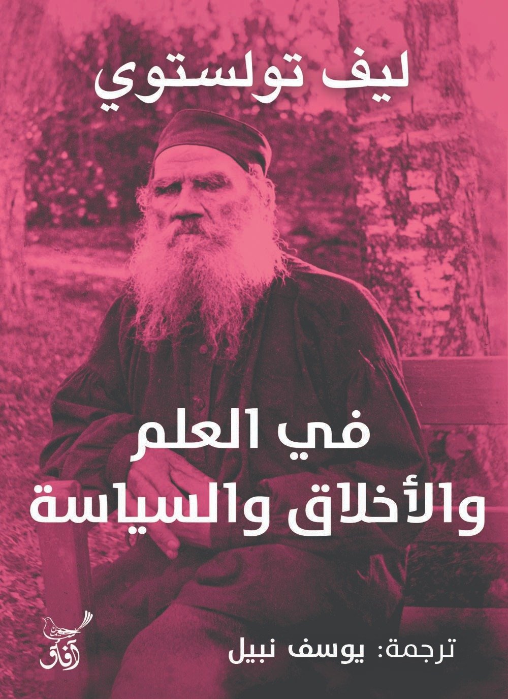 في العلم والأخلاق والسياسة