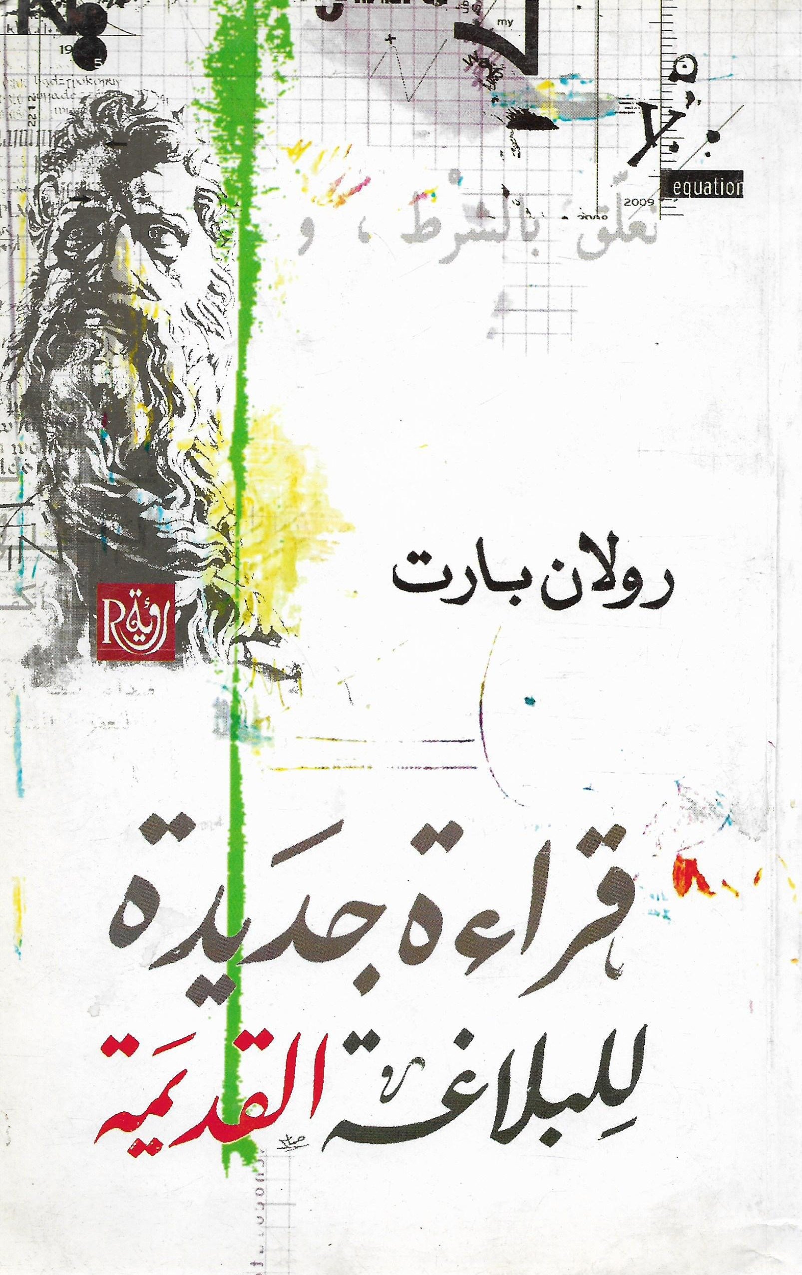 بارت: قراءة جديدة للبلاغة القديمة