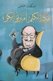 هكذا تكلم أمبرتو إيكو