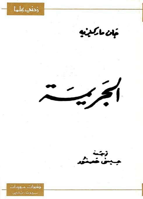 سلسلة زدني علماً: الجريمة