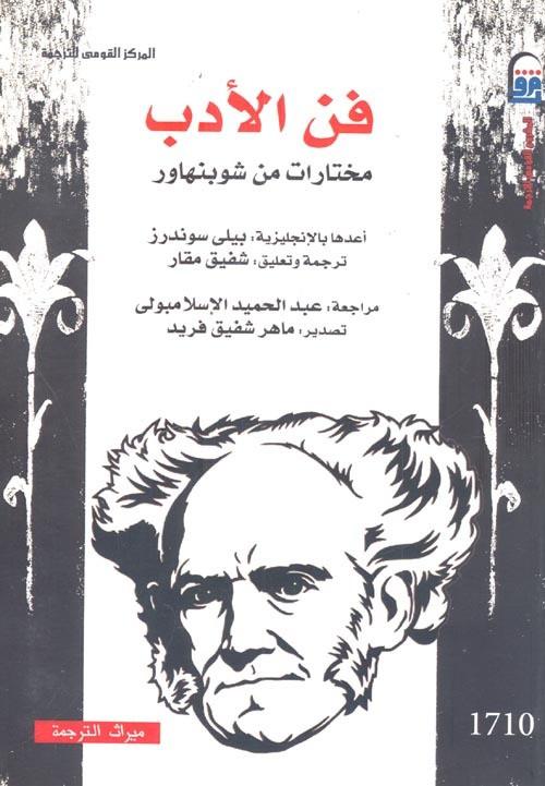 فن الأدب.. مختارات من شوبنهاور