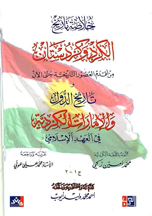 خلاصة تاريخ الكرد وكردستان من أقدم العصور التاريخية حتى الآن وتاريخ الدول والإمارات الكردية في العهد الإسلامي