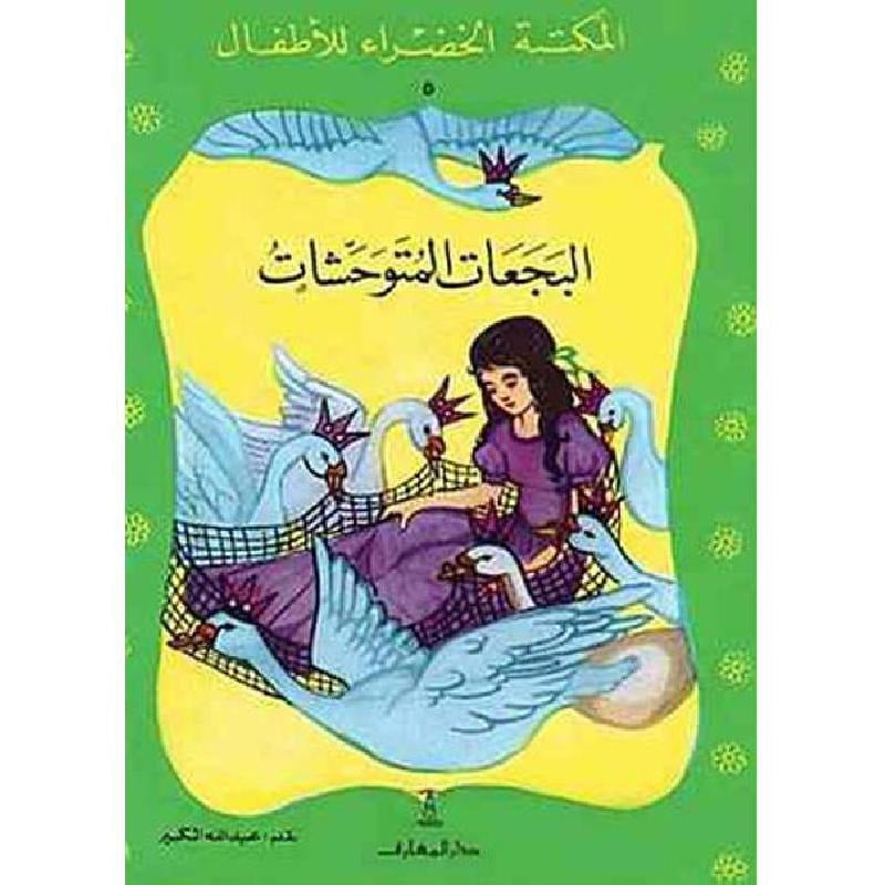 سلسلة قصص المكتبة الخضراء (72 قصة)