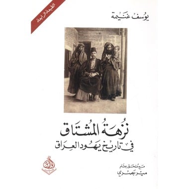 نزهة المشتاق في تاريخ يهود العراق