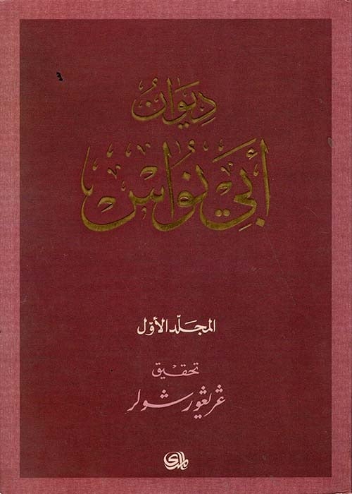ديوان أبي نواس ( 4 مجلدات أنيقة)