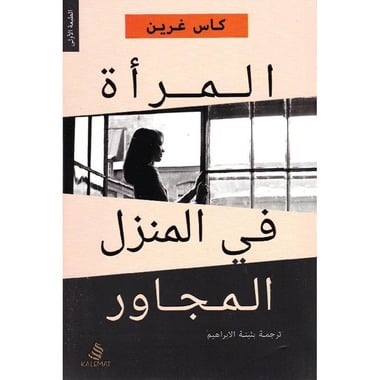 المرأة في المنزل المجاور