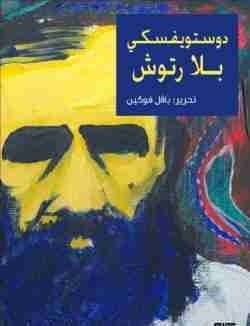 دوستويفسكي بلا رتوش