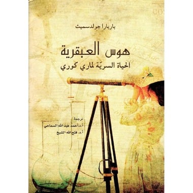 هوس العبقرية.. الحياة السرية لماري كوري